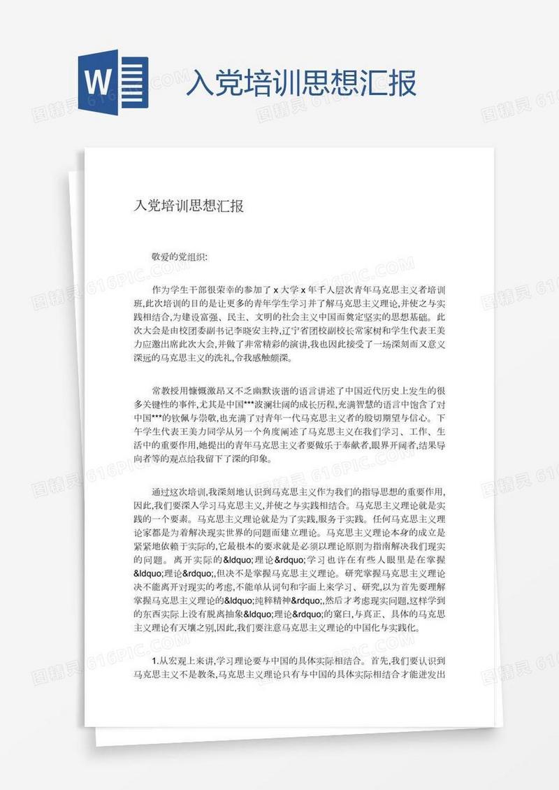 入党培训思想汇报