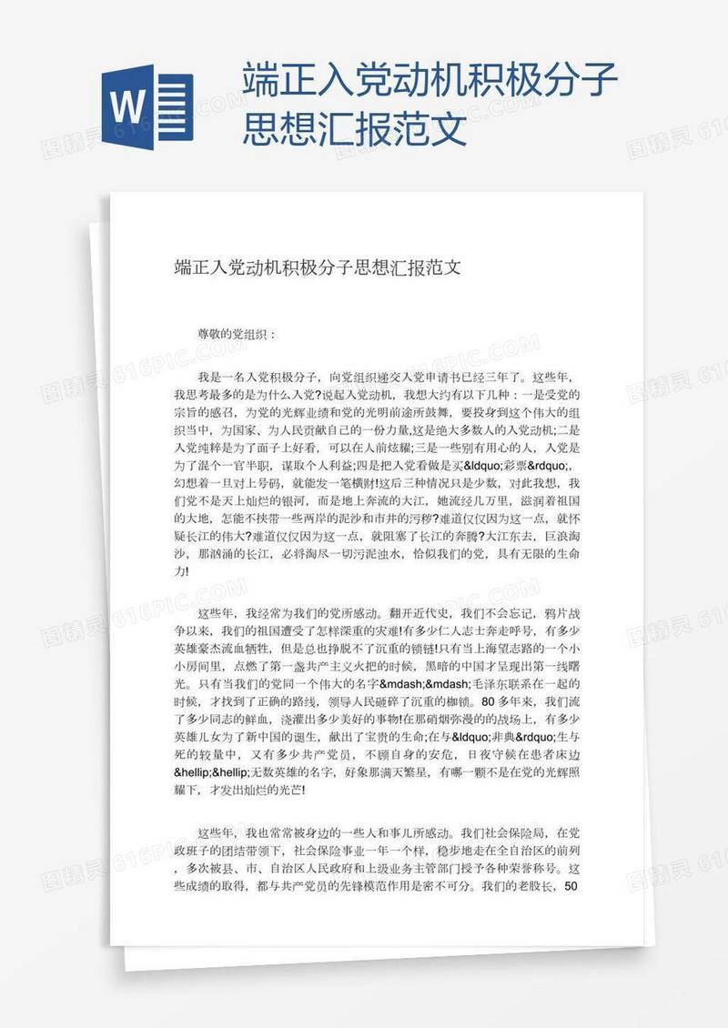 端正入党动机积极分子思想汇报范文