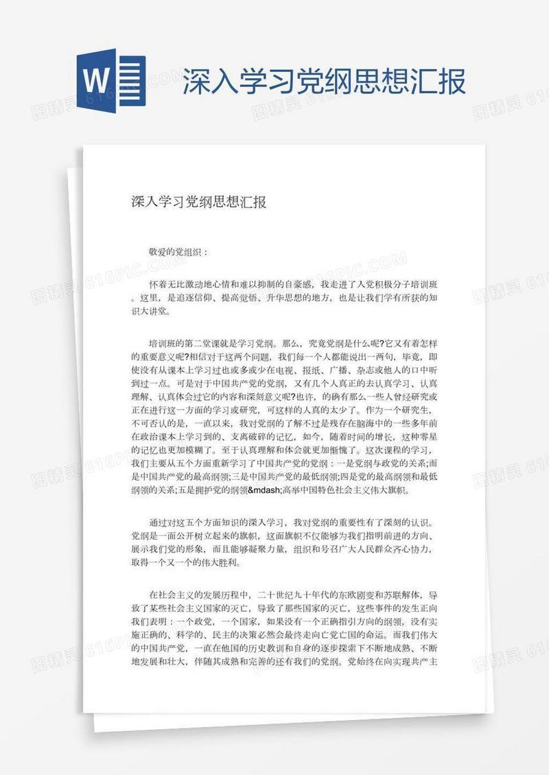 深入学习党纲思想汇报