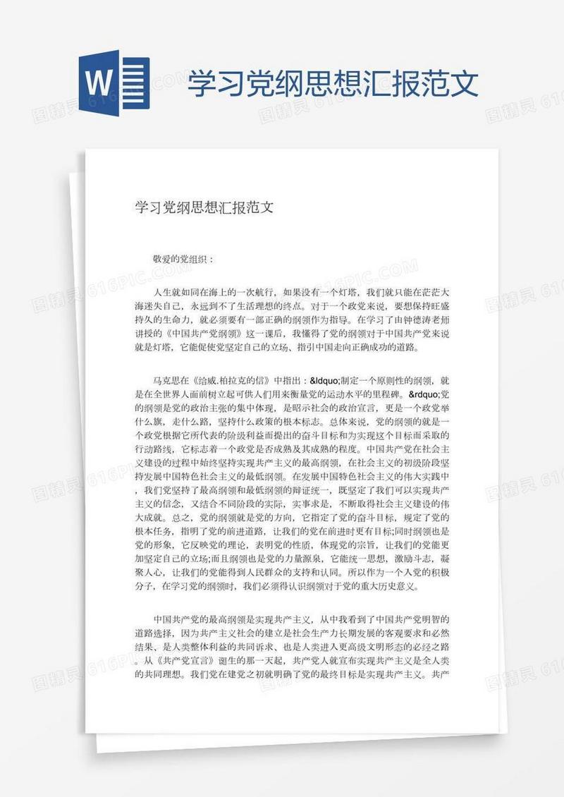 学习党纲思想汇报范文