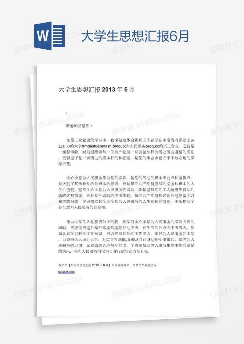 大学生思想汇报6月