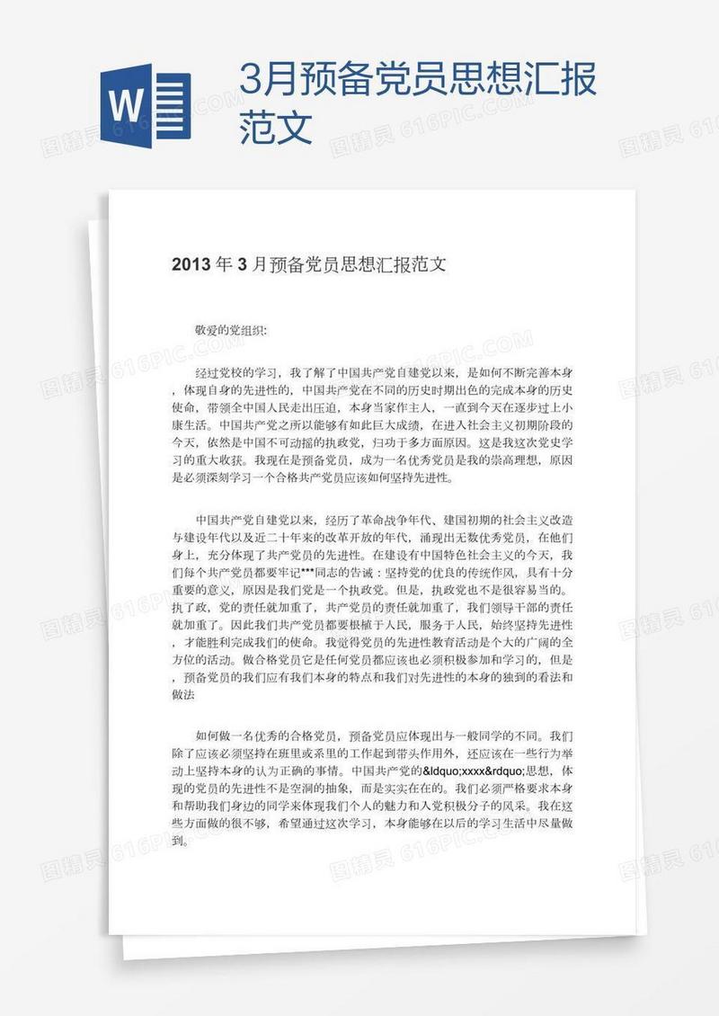 3月预备党员思想汇报范文