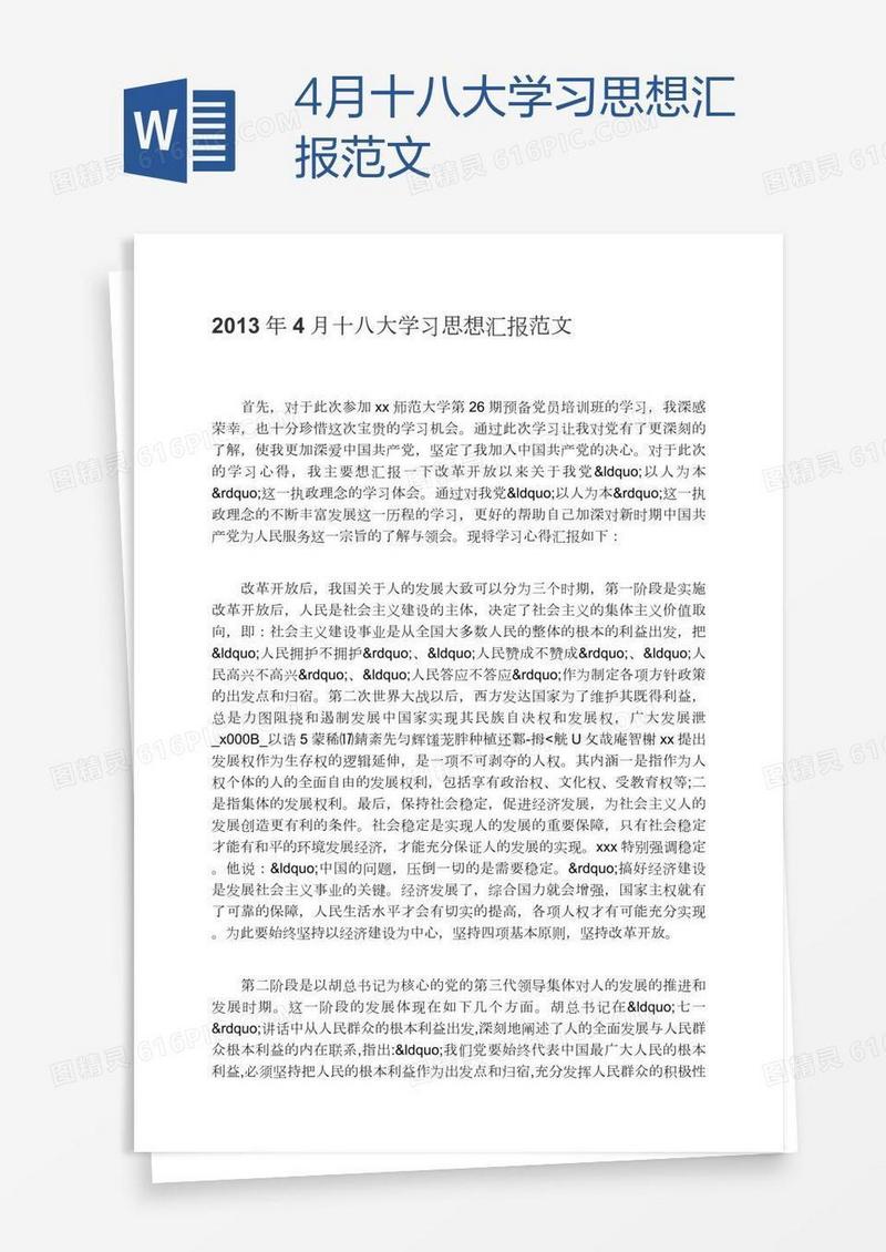 4月十八大学习思想汇报范文