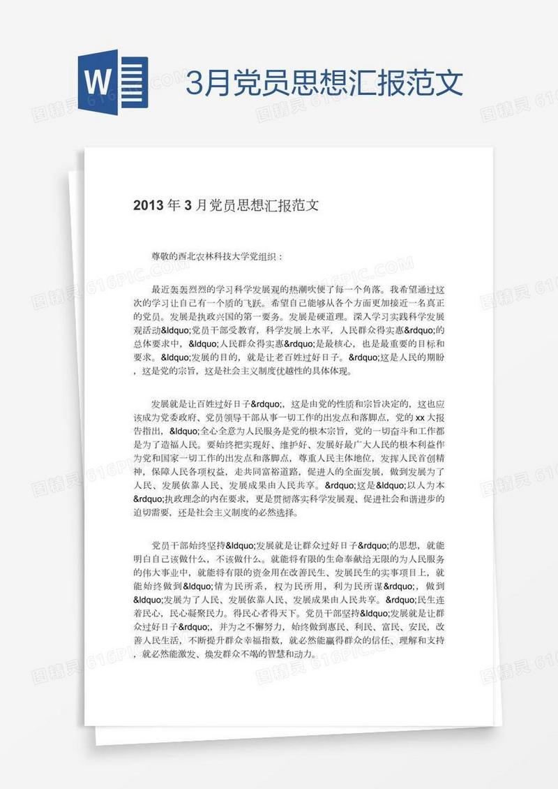 3月党员思想汇报范文