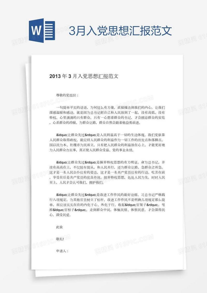 3月入党思想汇报范文
