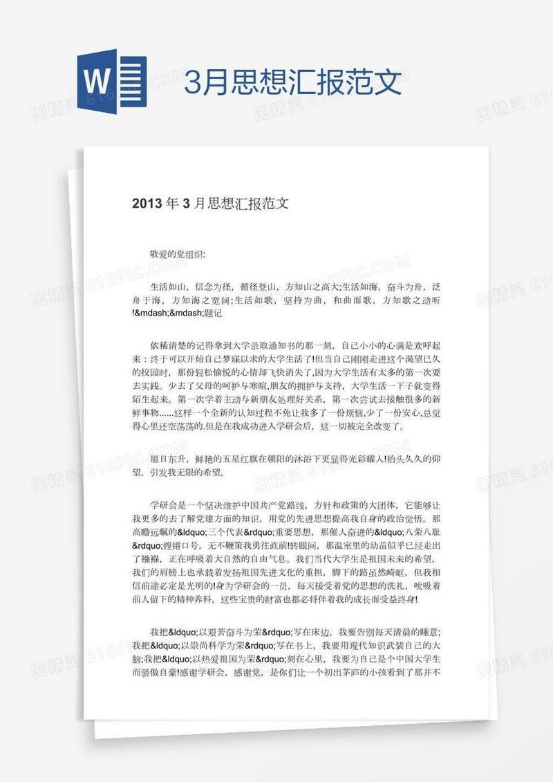 3月思想汇报范文