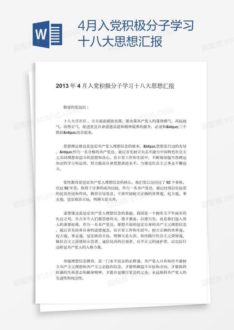 4月入党积极分子学习十八大思想汇报