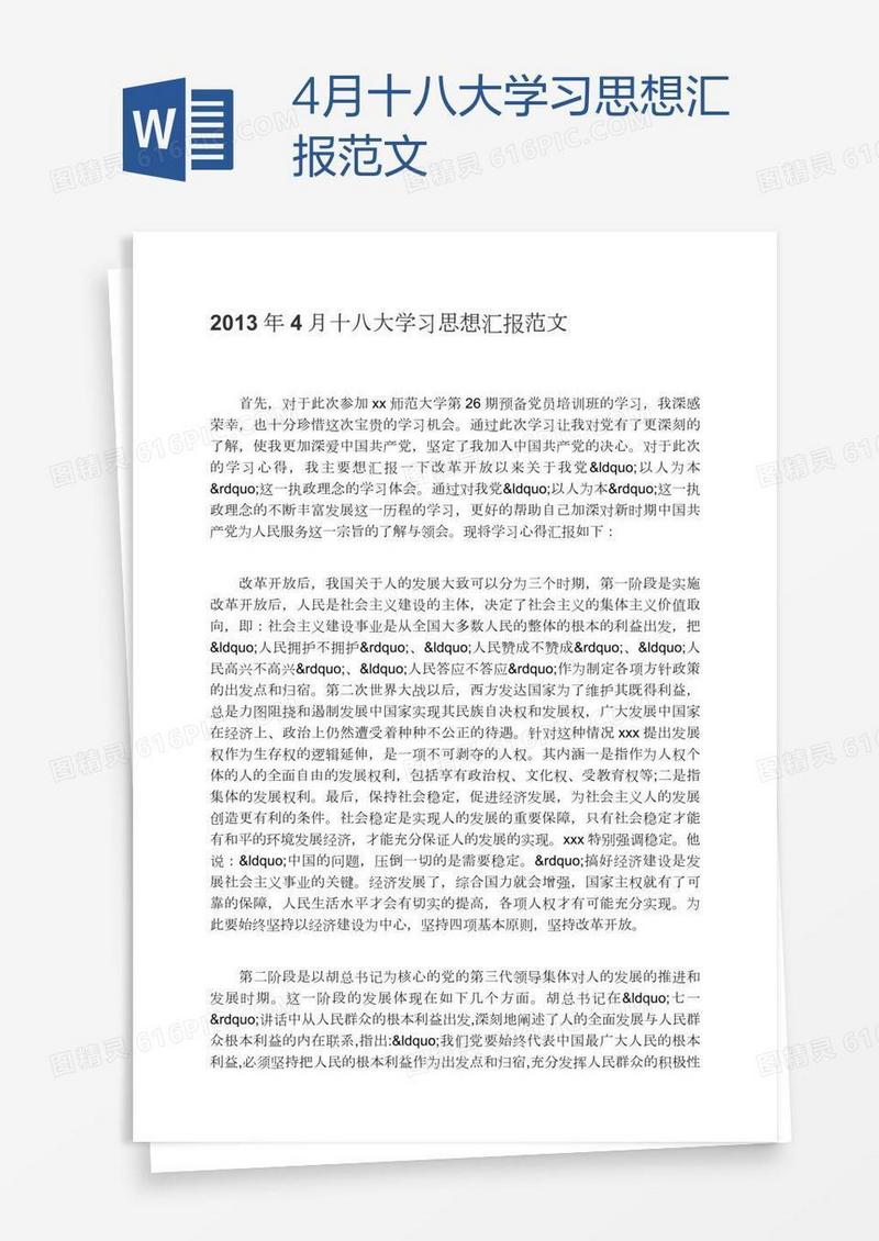 4月十八大学习思想汇报范文