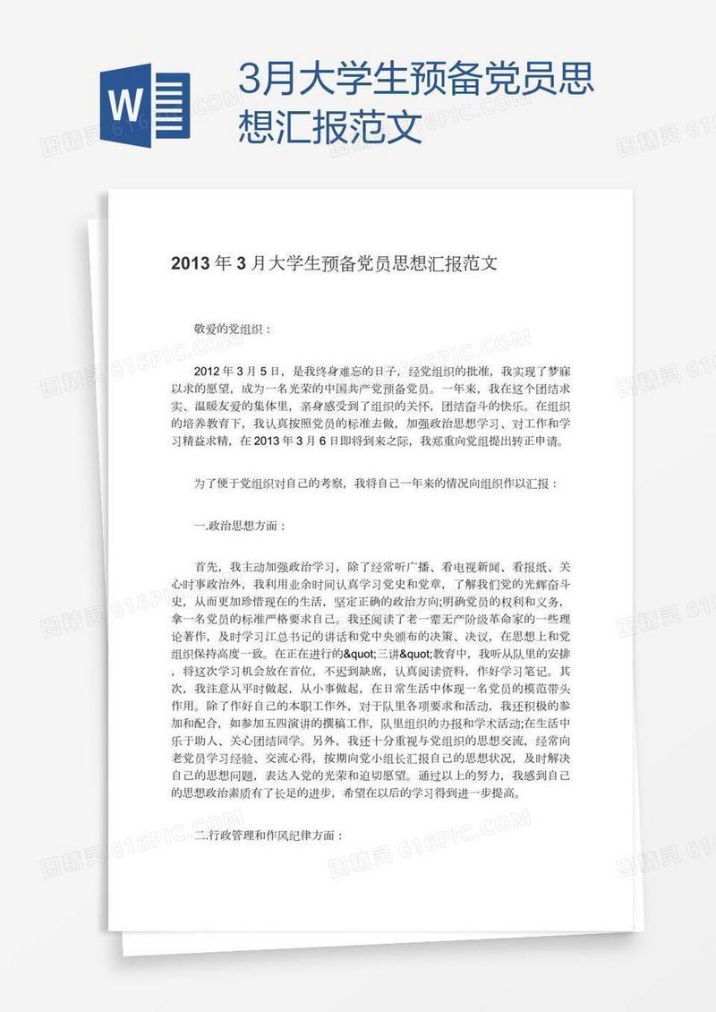 3月大学生预备党员思想汇报范文