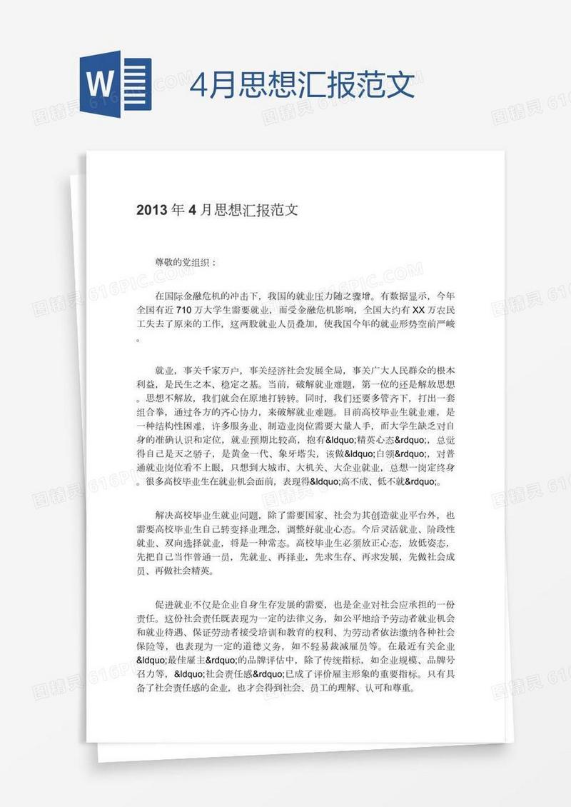4月思想汇报范文