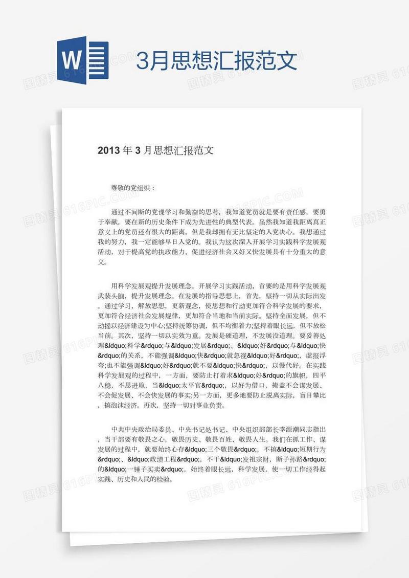 3月思想汇报范文