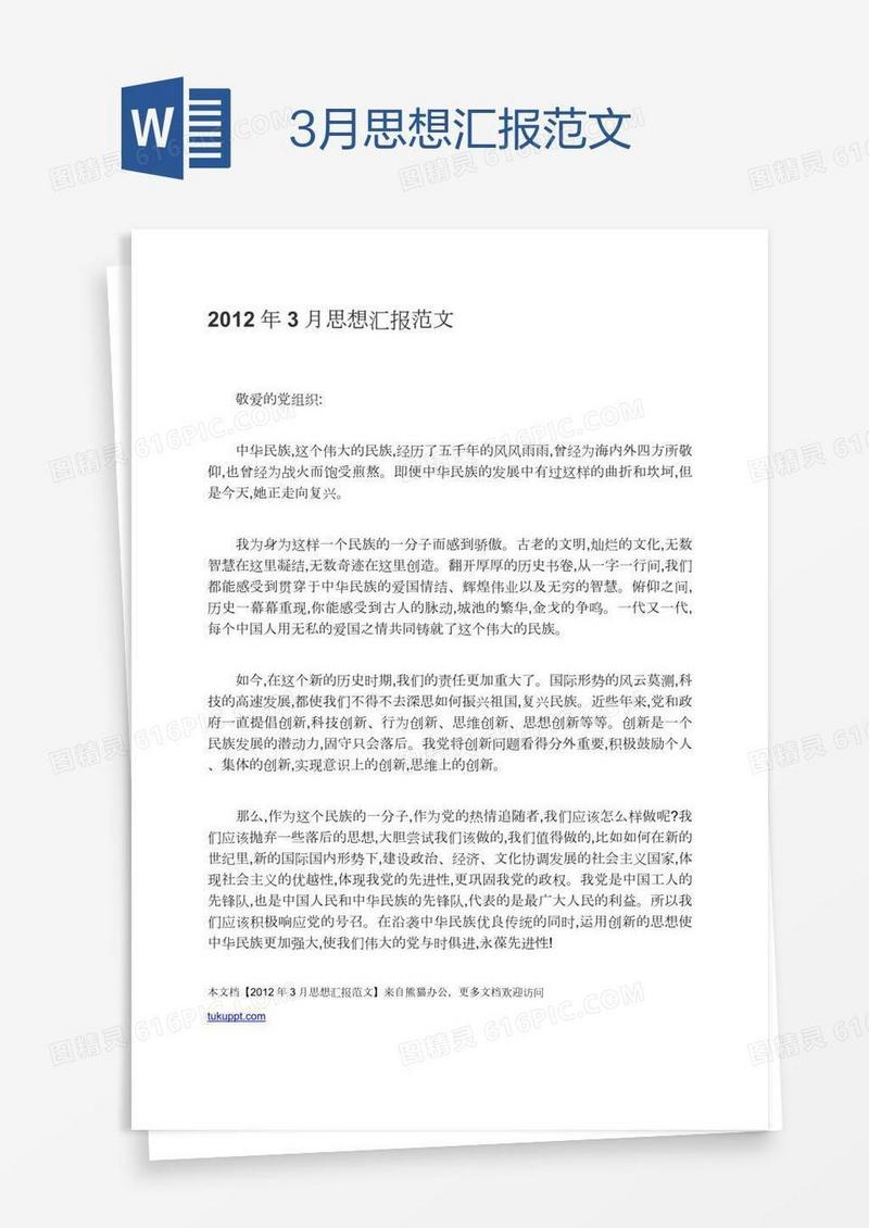 3月思想汇报范文