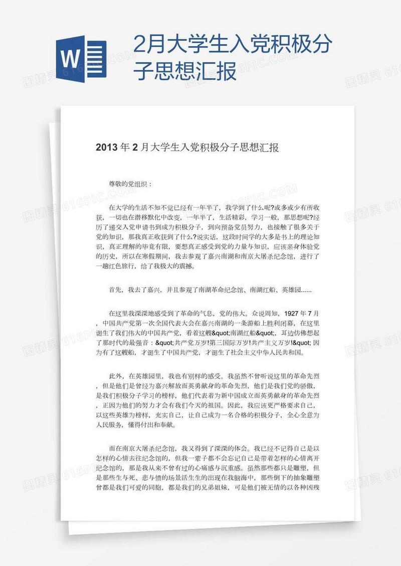 2月大学生入党积极分子思想汇报