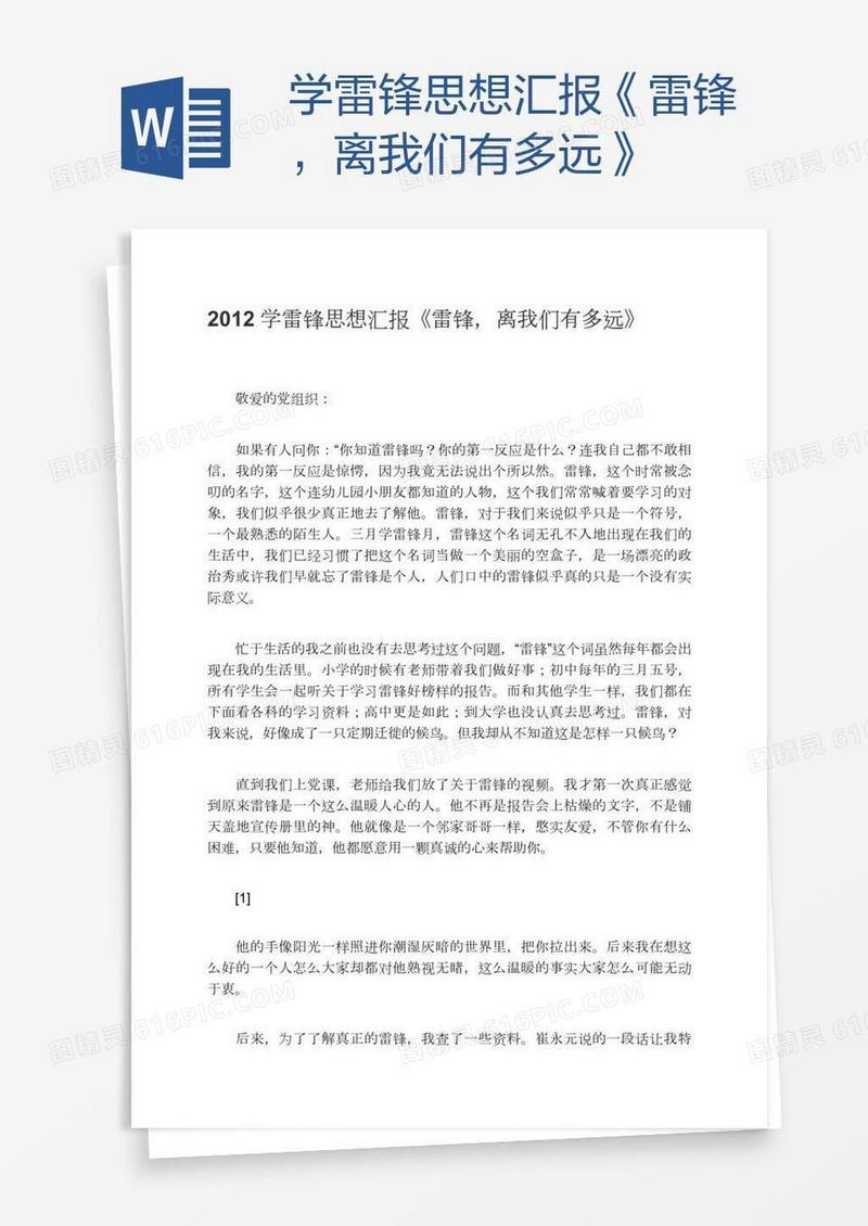 学雷锋思想汇报《雷锋，离我们有多远》