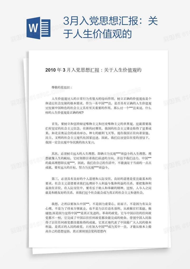 3月入党思想汇报：关于人生价值观的