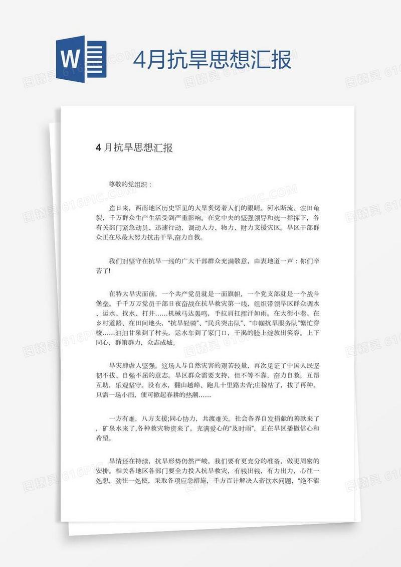 4月抗旱思想汇报