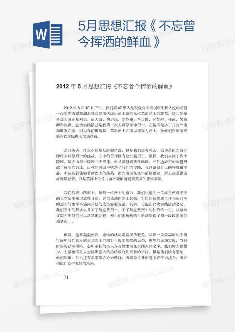 5月思想汇报《不忘曾今挥洒的鲜血》