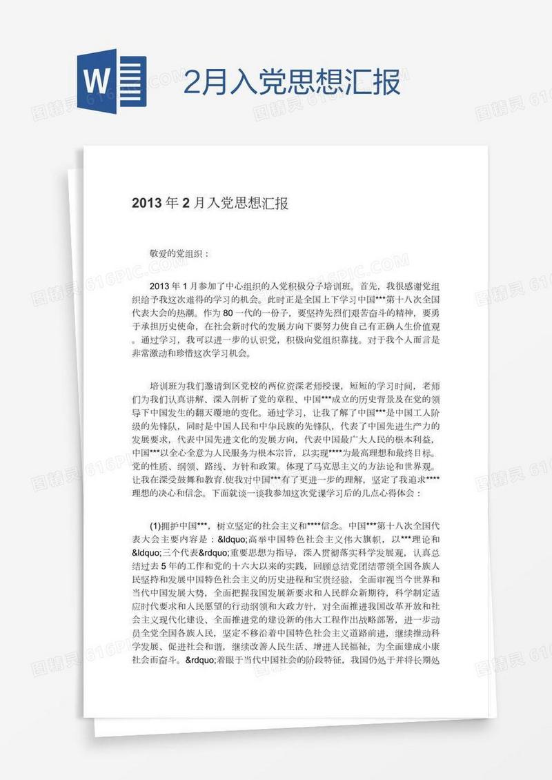2月入党思想汇报