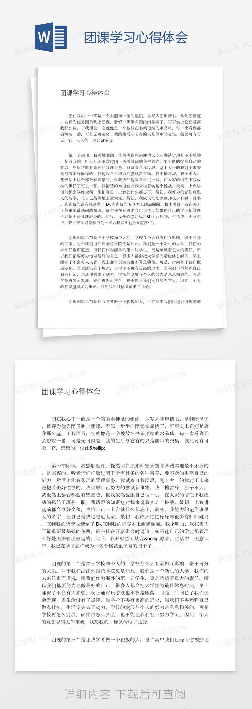 团课学习心得体会word模板免费下载_编号vopaonr91_图精灵