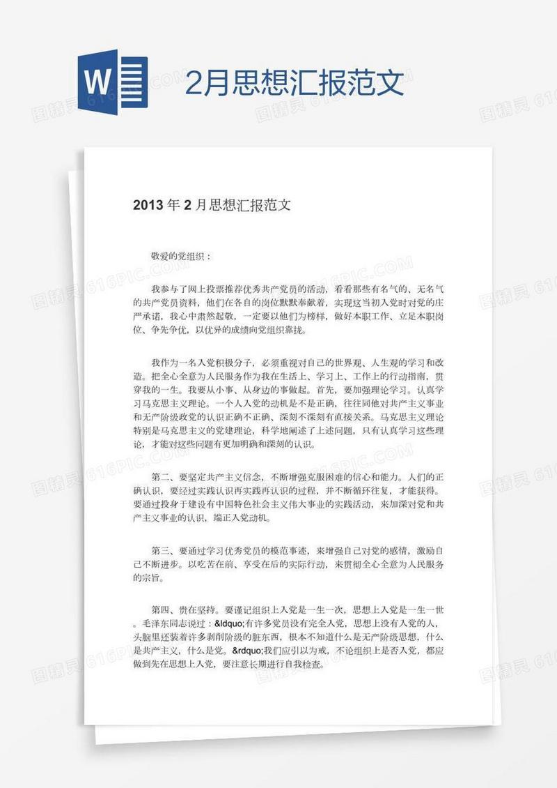 2月思想汇报范文