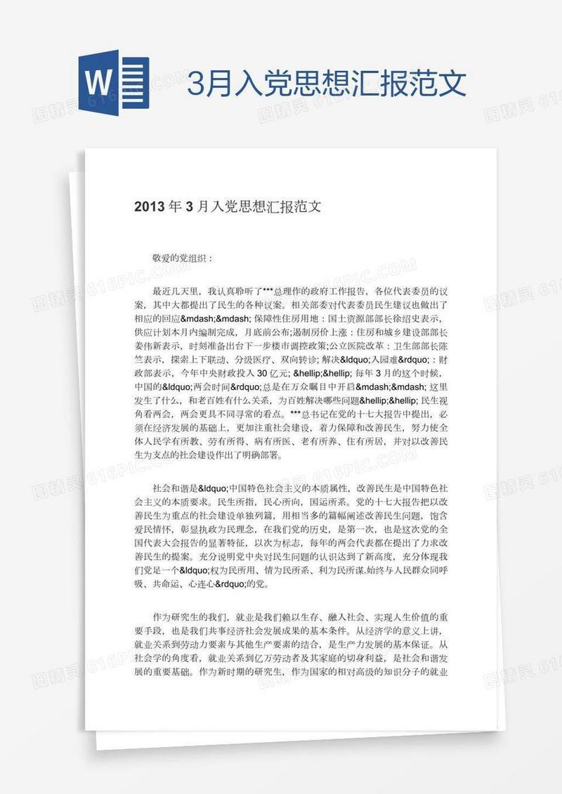 3月入党思想汇报范文