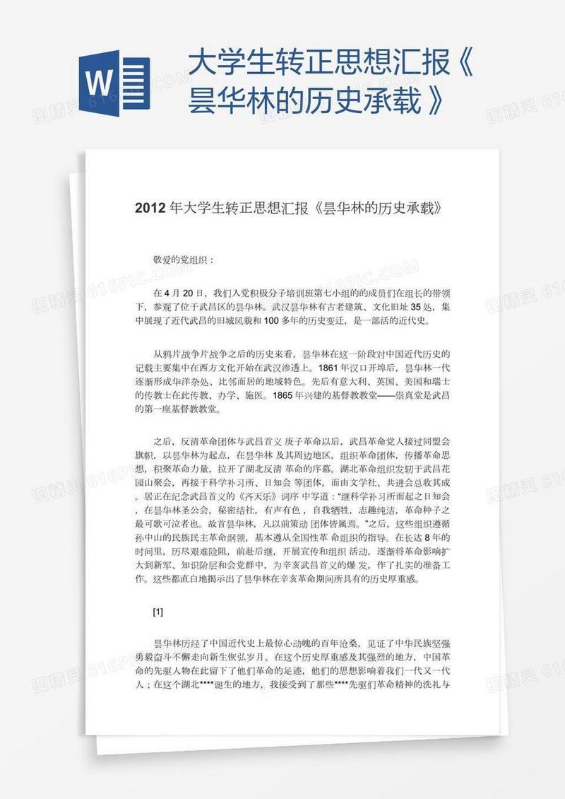 大学生转正思想汇报《昙华林的历史承载》