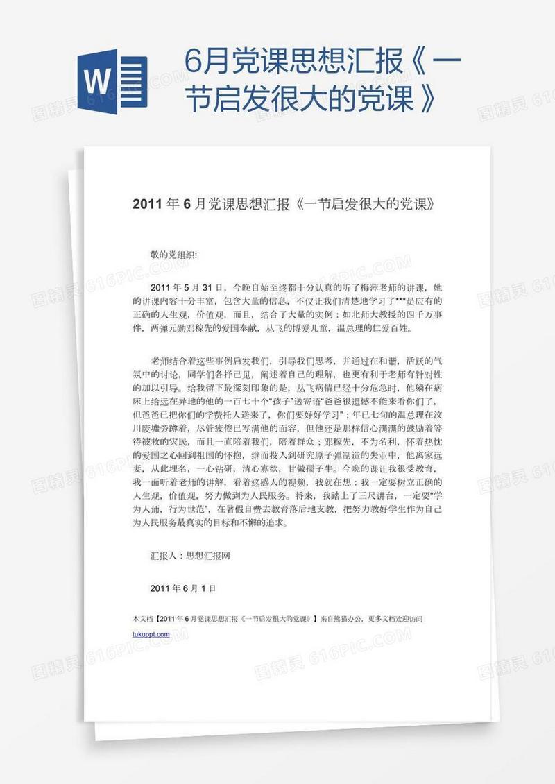 6月党课思想汇报《一节启发很大的党课》
