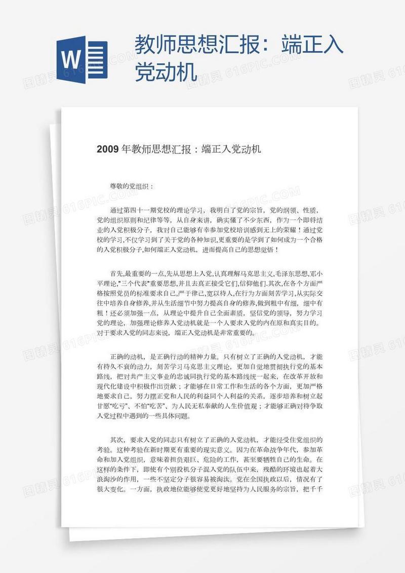 教师思想汇报：端正入党动机