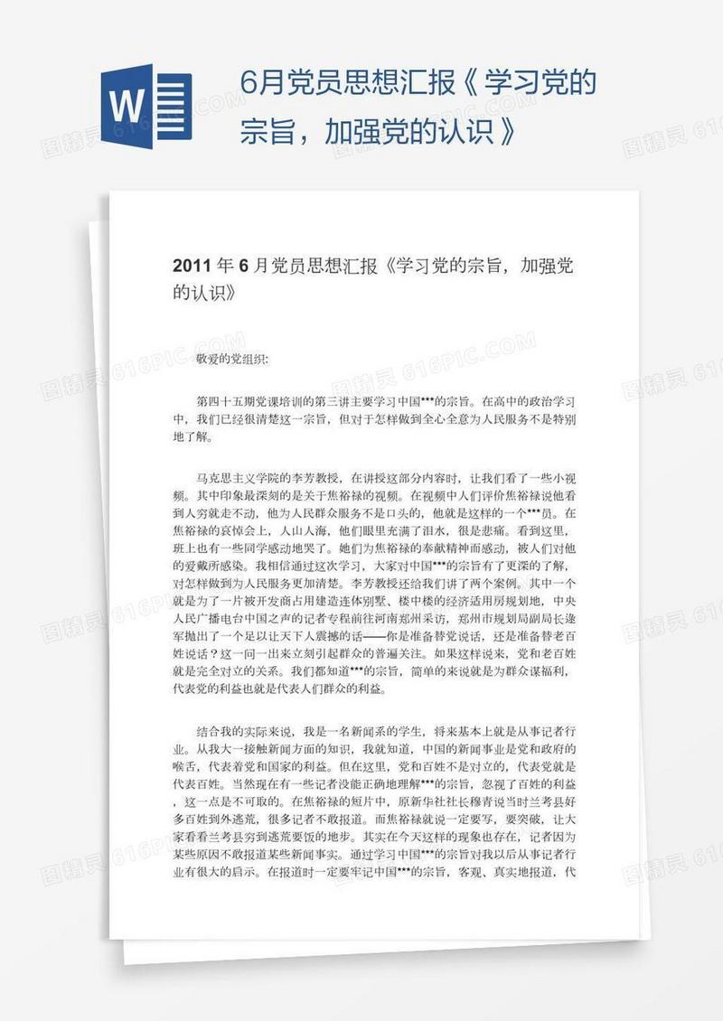 6月党员思想汇报《学习党的宗旨，加强党的认识》