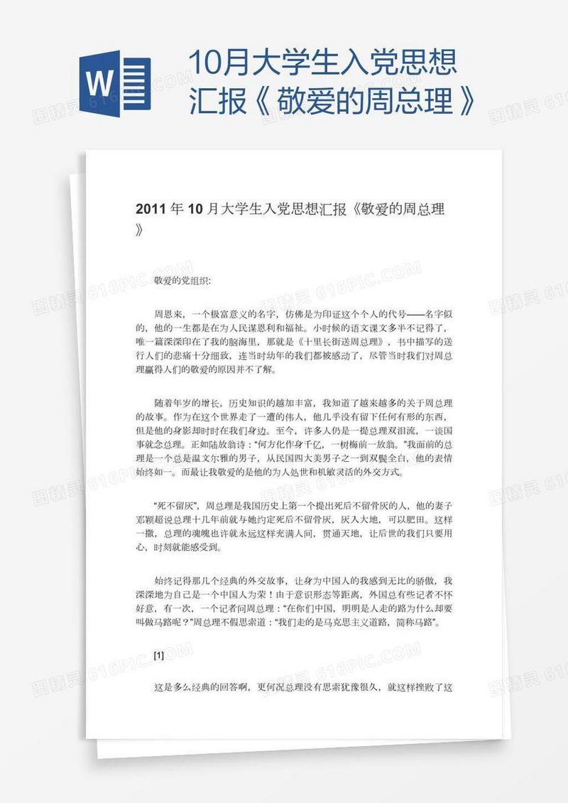 10月大学生入党思想汇报《敬爱的周总理》