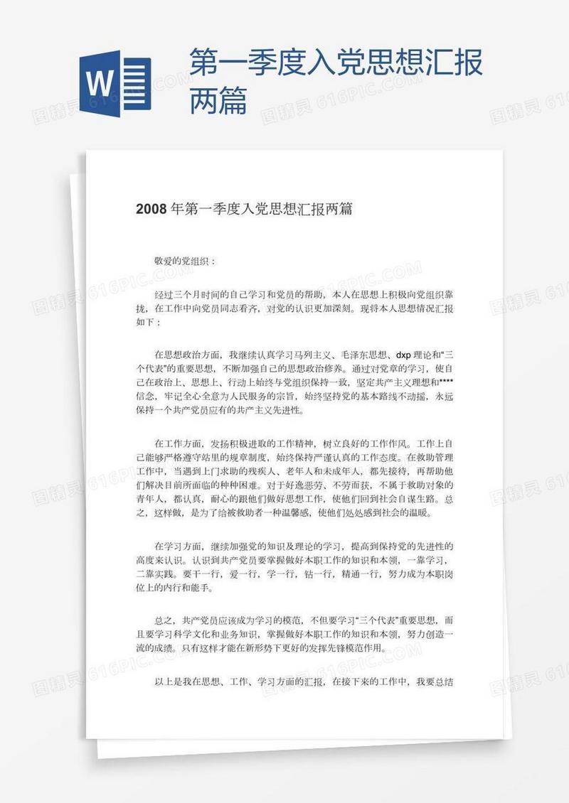第一季度入党思想汇报两篇