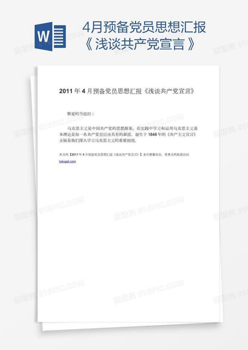 4月预备党员思想汇报《浅谈共产党宣言》