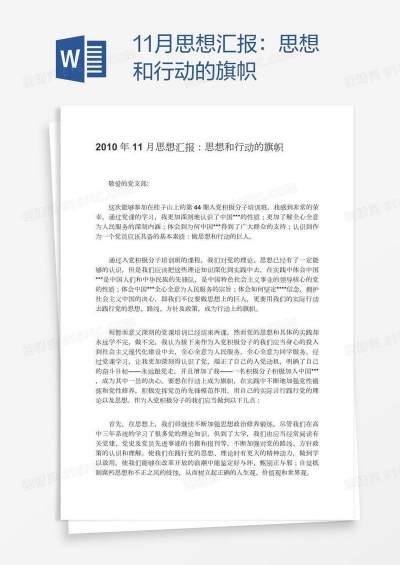 11月思想汇报：思想和行动的旗帜