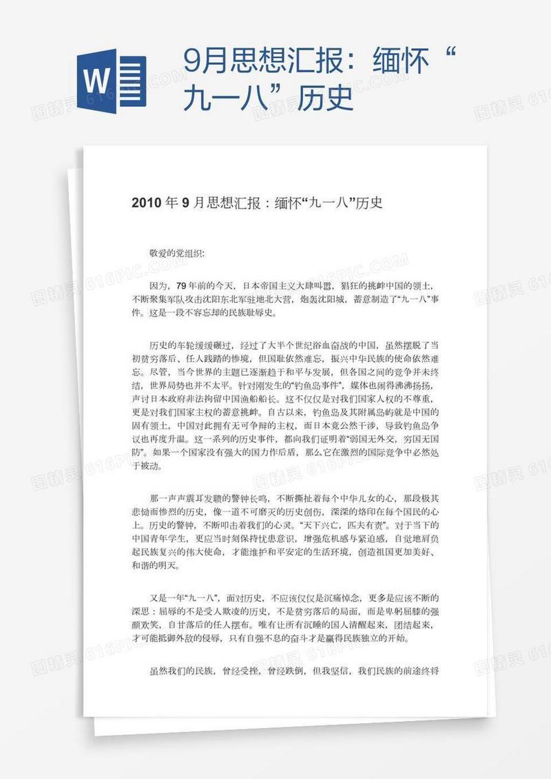 9月思想汇报：缅怀“九一八”历史