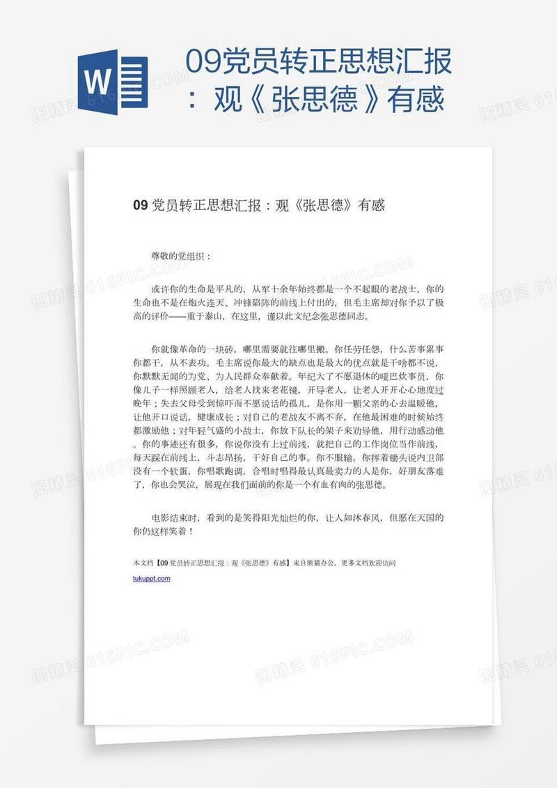 09党员转正思想汇报：观《张思德》有感