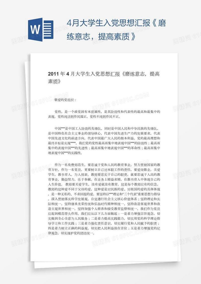 4月大学生入党思想汇报《磨练意志，提高素质》