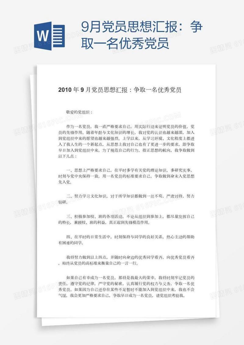 9月党员思想汇报：争取一名优秀党员
