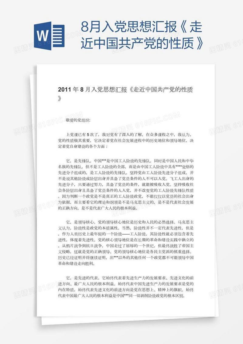 8月入党思想汇报《走近中国共产党的性质》