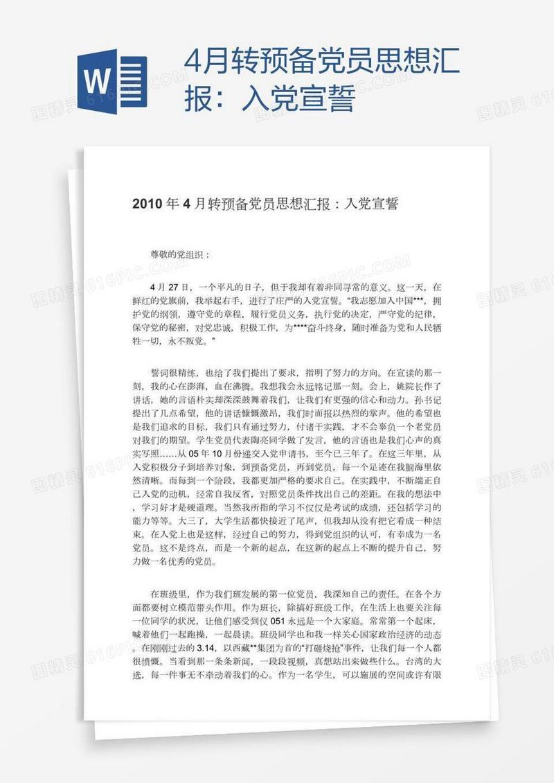 4月转预备党员思想汇报：入党宣誓