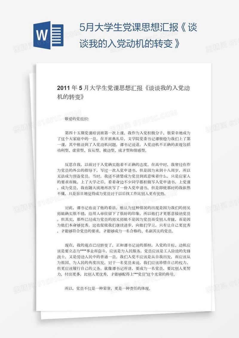 5月大学生党课思想汇报《谈谈我的入党动机的转变》
