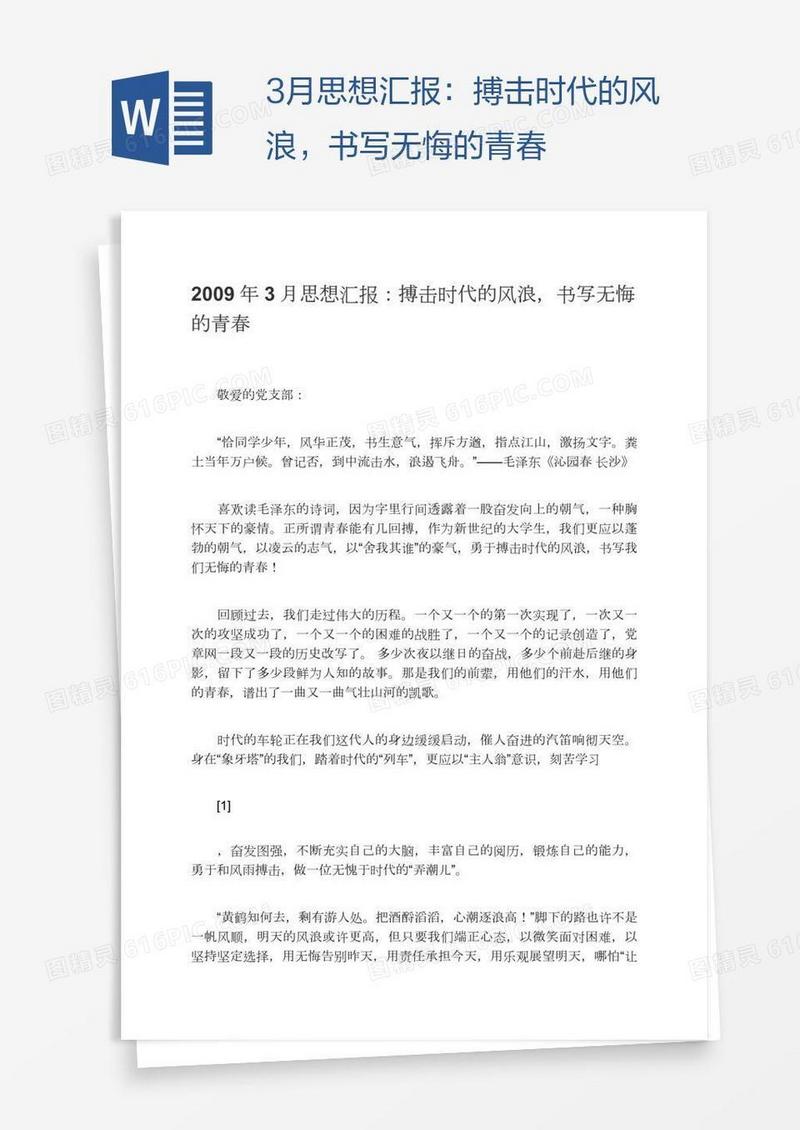 3月思想汇报：搏击时代的风浪，书写无悔的青春