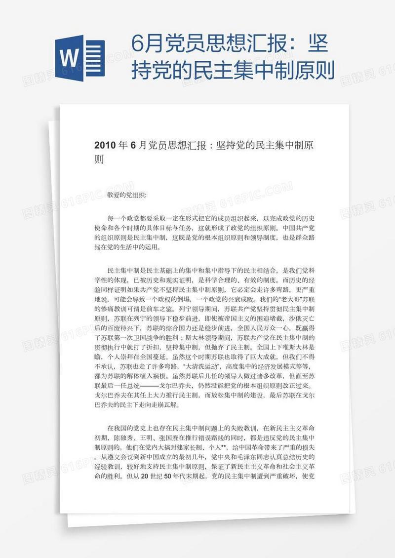 6月党员思想汇报：坚持党的民主集中制原则