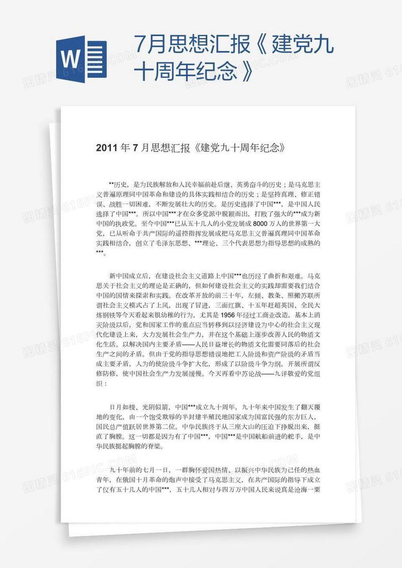 7月思想汇报《建党九十周年纪念》