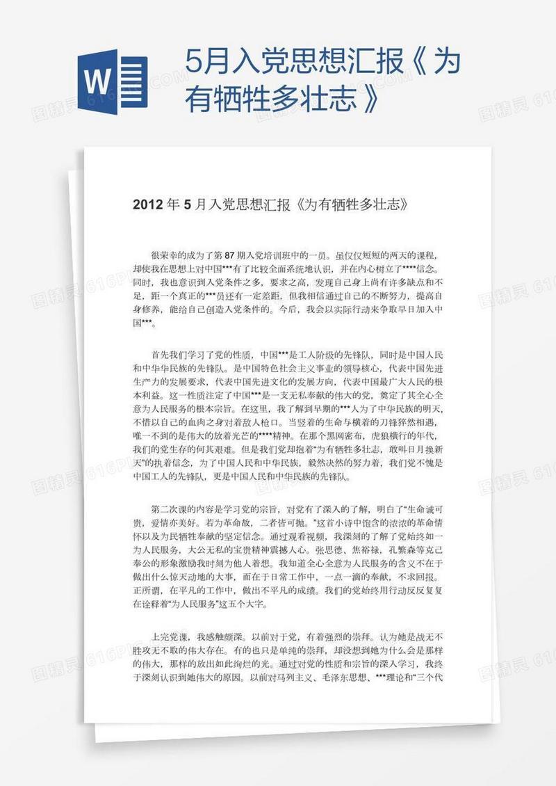 5月入党思想汇报《为有牺牲多壮志》