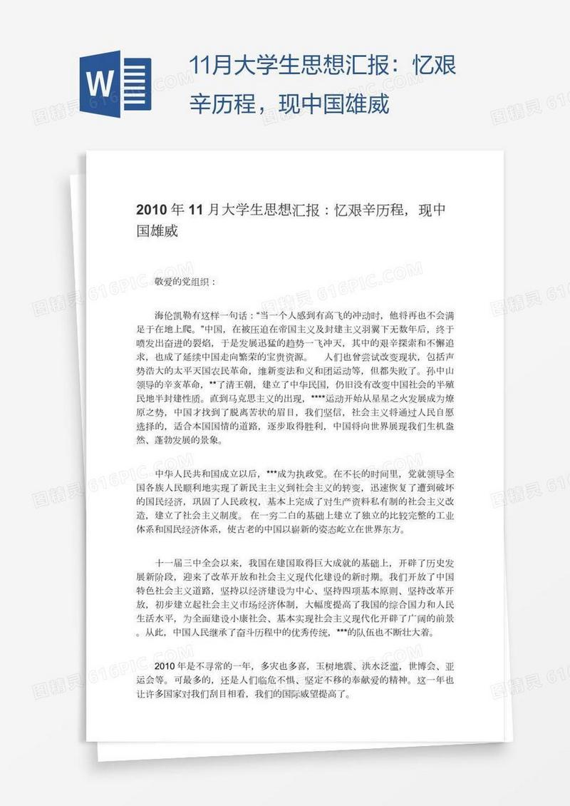 11月大学生思想汇报：忆艰辛历程，现中国雄威