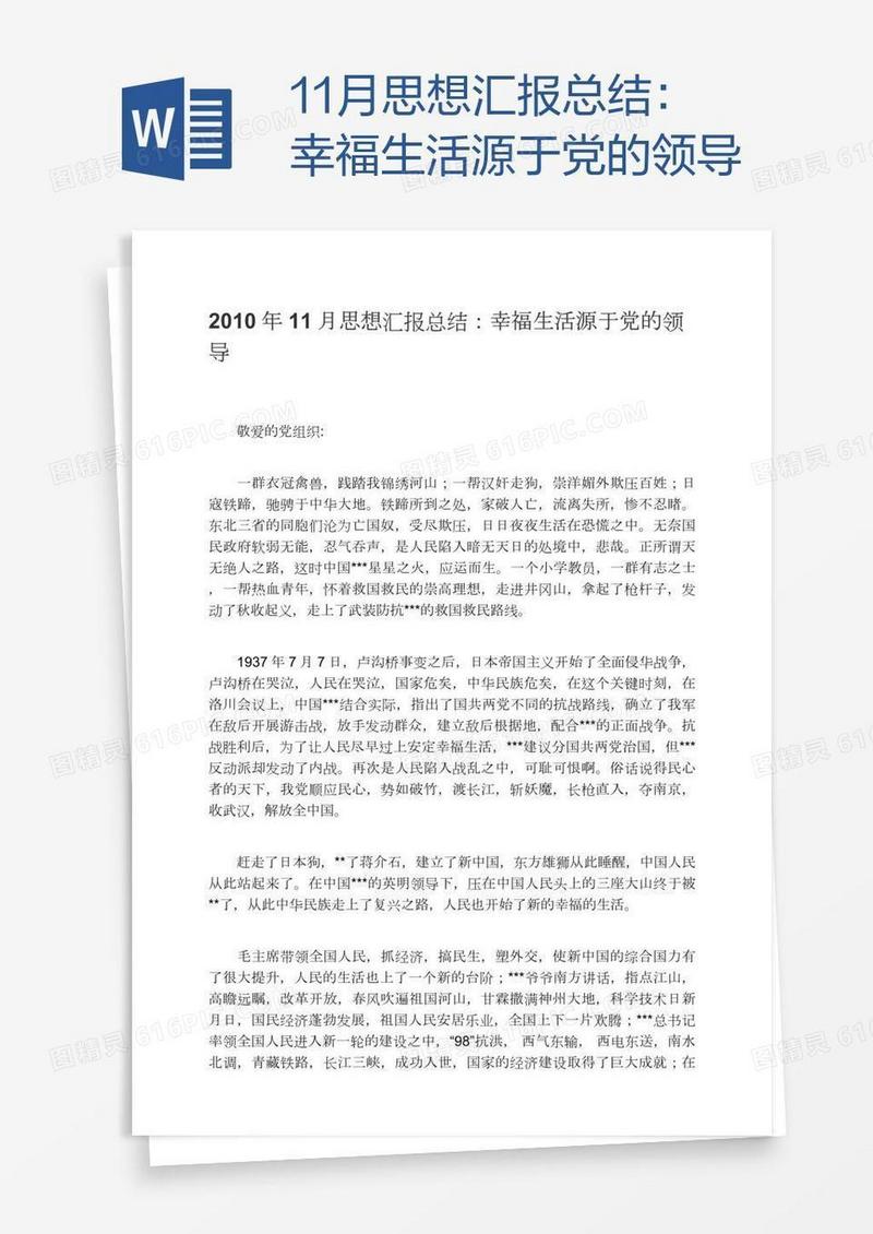 11月思想汇报总结：幸福生活源于党的领导