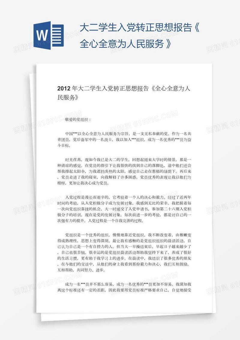 大二学生入党转正思想报告《全心全意为人民服务》