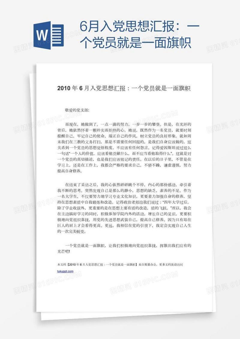 6月入党思想汇报：一个党员就是一面旗帜