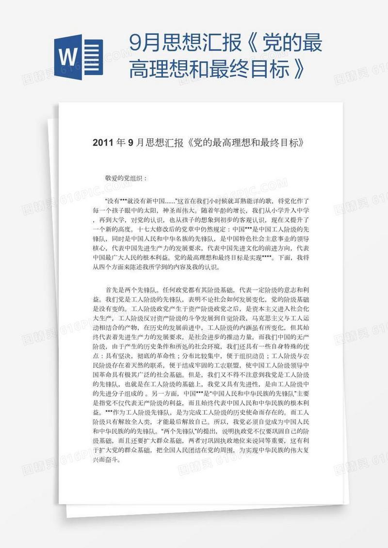 9月思想汇报《党的最高理想和最终目标》