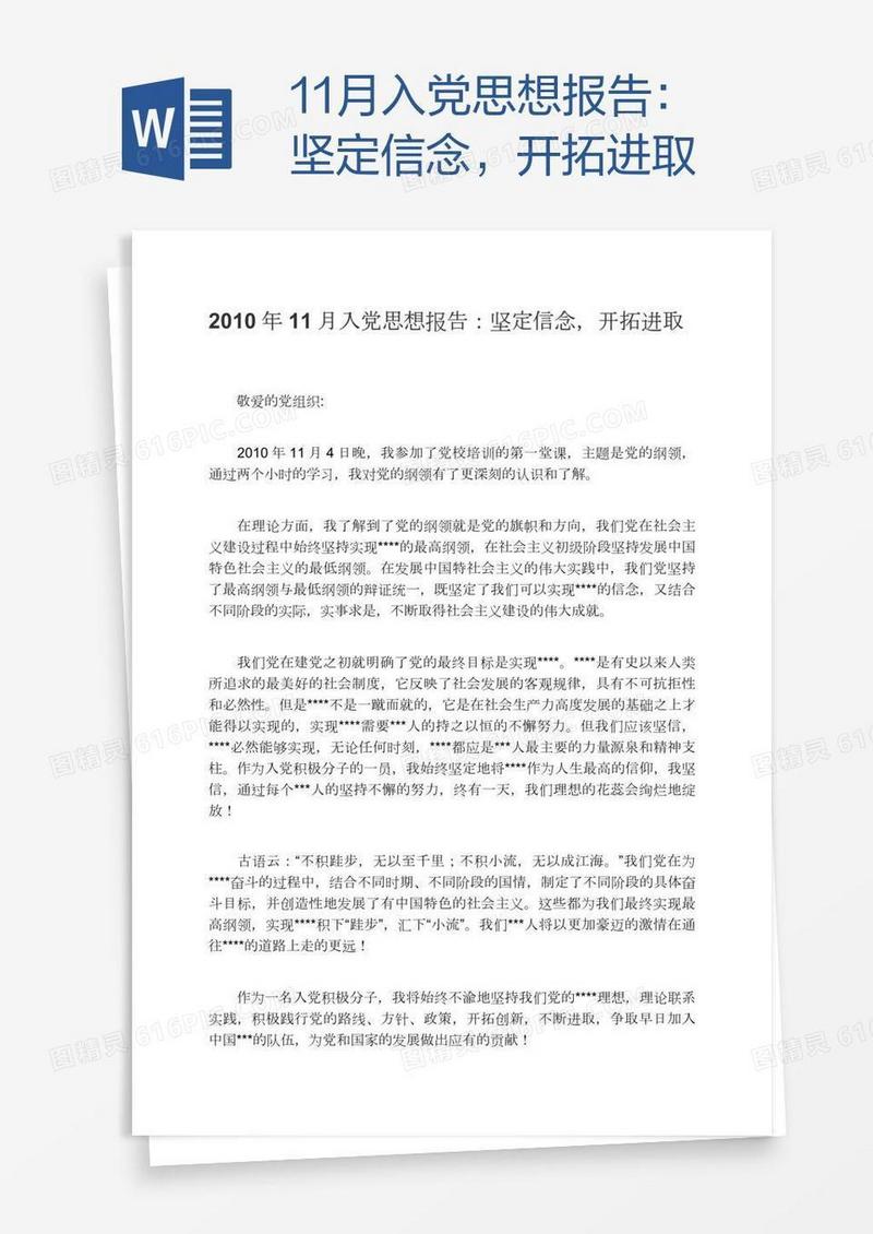 11月入党思想报告：坚定信念，开拓进取